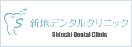 新地デンタルクリニックバナー